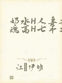 奶水H人妻共销魂高H七年之痒