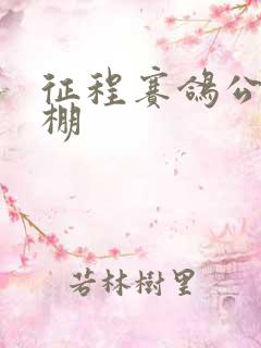 征程赛鸽公棚秋棚