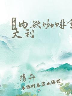 巜肉欲咖啡馆意大利