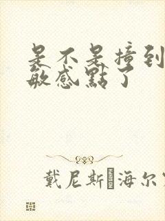 是不是撞到你的敏感点了