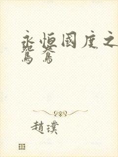 永恒国度之喋血鸳鸯