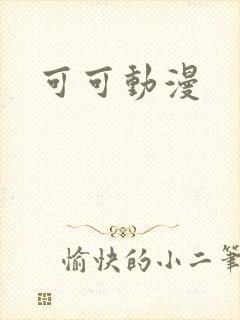 可可动漫