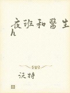 夜班和医生做爰h