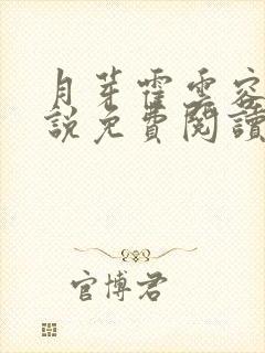 月芽霍云容的小说免费阅读