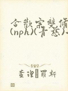 合欢宗双修日常(nph)(青慈)七十三章