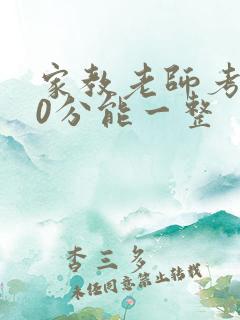 家教老师考100分能一整