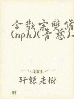 合欢宗双修日常(nph)(青慈)七十三章