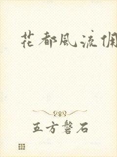 花都风流佣兵王