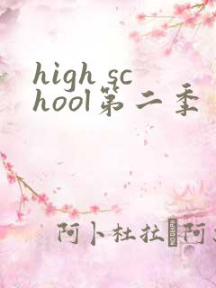 high school第二季