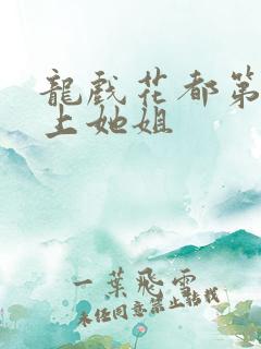 龙戏花都第一次上她姐