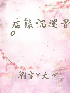 病态沉迷骨科po