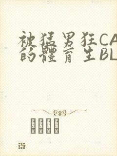 被猛男狂CAO的体育生BLUE