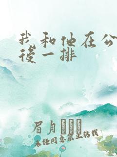 我和他在公交最后一排