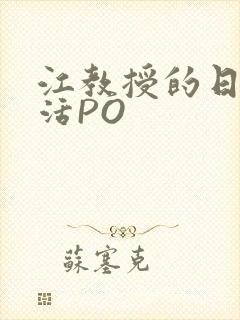 江教授的日常生活PO