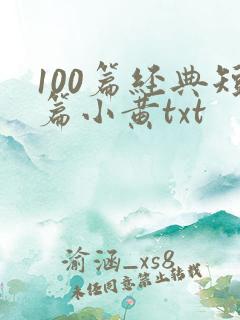 100篇经典短篇小黄txt