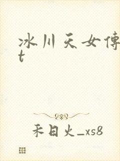 冰川天女传txt