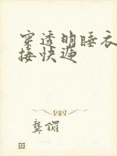 穿透明睡衣开门接快递