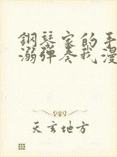 钢琴家的手指宠溺弹奏我漫画