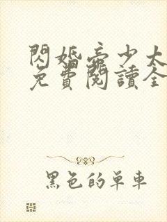 闪婚帝少太高冷免费阅读全文