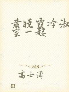 黄晓霞冷淑芬全家一起