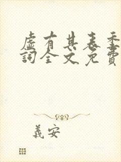 虚有其表季夏江词全文免费阅读