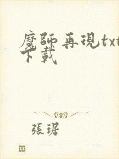 魔师再现txt下载