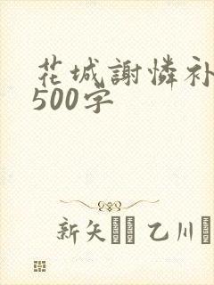 花城谢怜补肉4500字