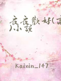 夜夜欢好(高h)小说