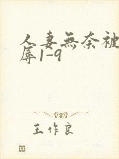 人妻无奈被迫屈辱1-9