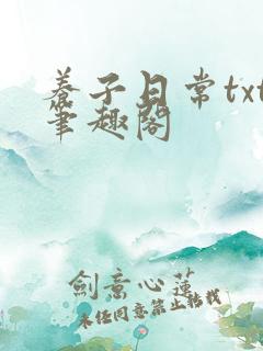 养子日常txt笔趣阁