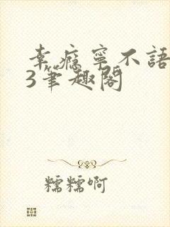 幸瘾宁不语1V3笔趣阁