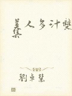 美人多汁双性合集