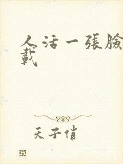 人活一张脸 下载