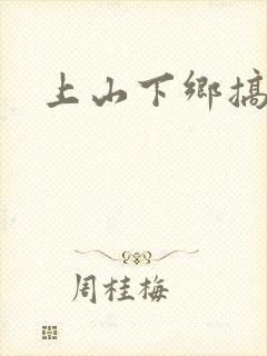 上山下乡搞笑团