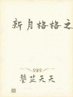 新月格格之海雁