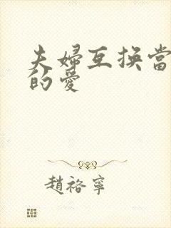 夫妇互换当面做的爱