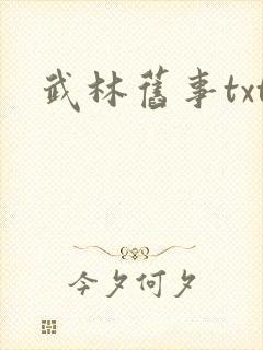 武林旧事txt