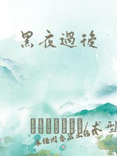 黑夜过后