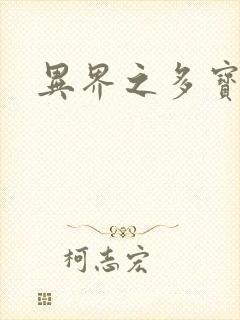 异界之多宝道人