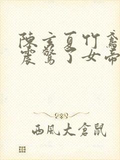 陈玄夏竹鸢开局震惊了女帝