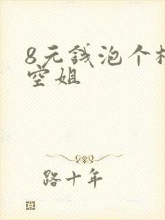 8元钱泡个极品空姐