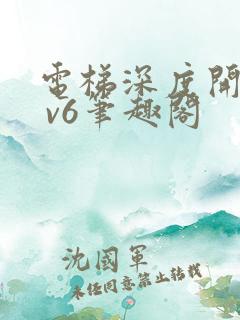 电梯深度开发1 v6笔趣阁