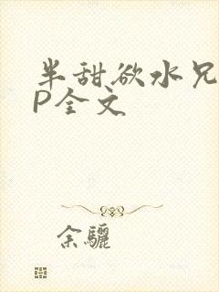 半甜欲水兄妹NP全文