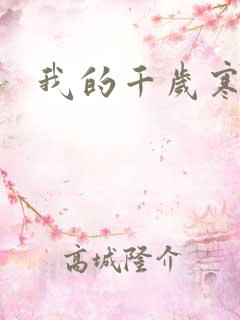 我的千岁寒