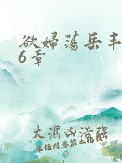 欲妇荡岳丰满第6章