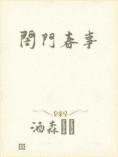 闺门春事