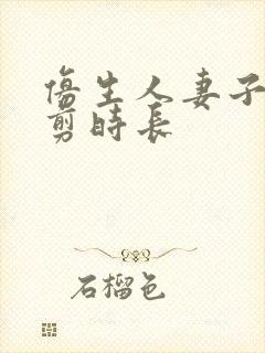 仿生人妻子无裁剪时长