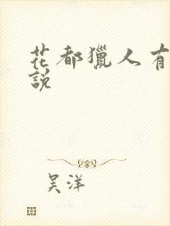 花都猎人有声小说