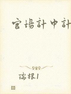 官场计中计