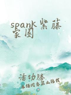 spank紫藤家园